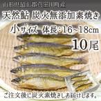 Yahoo! Yahoo!ショッピング(ヤフー ショッピング)天然鮎 炭火 素焼き 小サイズ 10尾 山形県真室川町産 （体長：16〜18cm、素焼き後重量：20〜40g） 簗漁 無添加 遡上鮎 送料無料