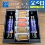父の日 ギフト 送料無料 アイスコー