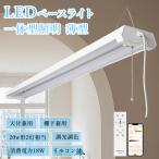 【工事不要】LED蛍光灯 プルスイッチ照明 おしゃれ 調光調色無段階 リモコン付き 器具一体型LED蛍光灯 20w型 2灯 相当 吊り下げ 薄型 直管 家庭用 事務所 車庫用
