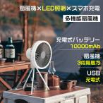 【LEDライト付き★コードレス扇風機】10000mAh充電式＆静音DCモーター 卓上・三脚・吊り下げ対応 風量3段階・タイマー付 アウトドア・キャンプ・防災に最適◎