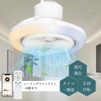 【Alexa・Google Home対応】 LEDシーリングファンライト 調光調色 高輝度 省エネ ァン付き照明 シーリングライト 天井扇風機 リモコン付き 正逆回転 換気