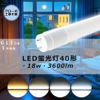 LED蛍光灯 40W形 直管 直管LEDランプ 40形 直管led蛍光灯 40W型 1198mm 120cm G13 T8 蛍光灯 led 工事不要 LED照明 施設照明 店舗照明 グロー式工事不要 1年保証