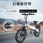 2024最新型 FLYFISH 電動アシスト自転車 公道走行可 20インチ 自転車 折りたたみ マウンテンバイク 幅3.0 小径車 折り畳み自転車 軽量 通勤 通学 シティサイクル