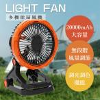 ショッピング壁掛け扇風機 グリップファン 扇風機 USB扇風機 静音 切タイマー 風量無段階 自動首振り LED照明 調光 吊り下げ 壁掛け 大風量 小型 20000ｍAh キャンプ リビング 卓上扇風機