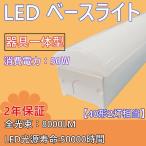 Yahoo! Yahoo!ショッピング(ヤフー ショッピング)逆富士型 LEDベースライト LED発光部+器具本体 長さ1250・幅70・高さ66mm 50w 東芝製のLEDチープ 薄型led天井照明 電源ユニット内蔵 LED蛍光灯