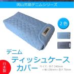 ティッシュケースカバー 岡山 児島デニムシリーズ デニムブルー DMMC