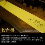 【テーブルランナー「粉紅櫻」黄】無天茶坊・特選テーブルランナー３色セット