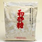 和砂糖 800g|徳之島産のサトウキビを使用|健康食品
