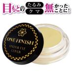 ワンフィニッシュ　アンダーアイカバー しわ 取り 化粧品 目 周り 目元 目の下 たるみ シワ クマ 疲れ 目袋 涙袋 目のクマ 小ジワ 目元のしわ gl-141