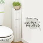 コンパクトトイレラックＥ　　