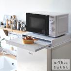 キッチン 収納 レンジ下 スライドテーブル レンジテーブル レンジ台 作業台 テーブル 炊飯器下 家電下 作業スペース 台所 一人暮らし