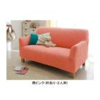 日本製のびのびソファーカバーＵ　肘あり・２人用　