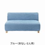 ソファカバー 日本製のびのびソファーカバーＵ　肘なし・２人用　