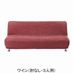 ソファカバー 日本製のびのびソファーカバーＵ 肘なし・３人用  送料無料