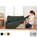 コーデュロイ風ソファカバーＶ　３人用・肘あり　