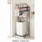 送料無料！ デザイン洗濯機ラックＡ　バスケット　★ 　【直送】