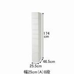 送料無料！ スリムすきまストッカーＦ　（Ａ）８段／幅２６ｃｍ　【直送】