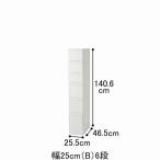 【送料無料】スリムすきまストッカーF (B)6段/幅26cm