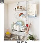 送料無料！ 突っ張りキッチンラックＰＸ ３段・スリム 【直送】 ★ 水切り つっぱり つっぱり ラック 水切りラック シンク上 水切りかご