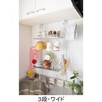 送料無料！ 突っ張りキッチンラックＰＸ ３段・ワイド 【直送】 ★ 水切り つっぱり つっぱり ラック 水切りラック シンク上 水切りかご