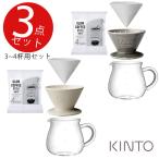 コーヒーポット キントー KINTO コーヒースターターセット3点入り 3〜4杯用（コーヒーサーバー・コーヒードリッパー・ペーパーフィルター）