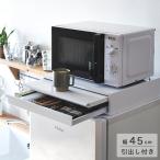 キッチンスライドテーブル 引き出し付き（電子レンジ用・４５×４０cm） レンジ台 作業台 テーブル 炊飯器 一人暮らし ステンレス製 シンプル 日本製