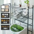 ランドリーラック 洗濯機ラック おしゃれ バスケット付き 幅59〜87cm 収納 カゴ付き 洗濯機収納 伸縮 （棚板1枚＋バスケット2個付き） (大型) (当社オリジナル)