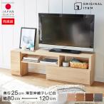 日本製 伸縮テレビ台（奥行25ｃｍ) 薄型 幅80cm〜120cm ホワイト シャビーナチュラル シャイニーオーク レビューキャンペーン (大型) (当社オリジナル)