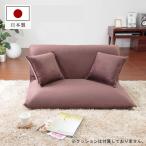 リクライニングローソファ　リベラ（Libera） フロアソファー　コンパクト　14段階　二人掛け　 (直送)