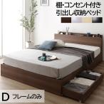 引き出し収納付きベッド Serest セレスト （本体のみ・ダブル/ブラウン・ナチュラル） (直送)