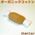 犬 おもちゃ オーガニックコットン ビフテキ オーガニック ドッグ オモチャ