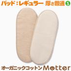 布ナプキン オーガニックコットン パット（S普通 レギュラーサイズ） 生理用ナプキン 日本製