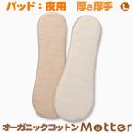 布ナプキン オーガニックコットン パット（L厚手 多い日の夜用サイズ） 生理用ナプキン 日本製