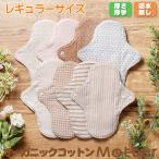 ショッピングナプキン 布ナプキン オーガニックコットン ライナー レギュラーライナー（厚さ厚手） 生理用ナプキン 昼用 綿 尿漏れ 温活 妊活 日本製