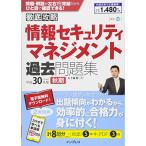 (全文PDF・単語帳アプリ付)徹底攻略 情報セキュリティマネジメント過去問題集 平成30年度秋期