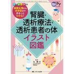 腎臓・透析療法・透析患者の体イラスト図鑑: 病態生理から合併症までまるっとわかる (透析ケア2017年夏季増刊)