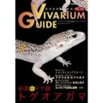 ビバリウムガイド NO.54 2011年 08月号 雑誌