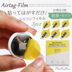 （3枚セット/前後）AirTag フィルム エアタグ カバー 保護フィルム airtag シリコン