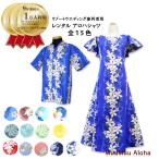アロハシャツ & ムームー セット 結婚式衣装 かりゆしウエア 「レンタル商品」