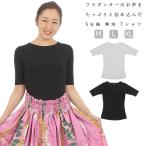 ネコポス送料無料 フラダンス モダール レーヨン 5分袖 Tシャツ 無地 カットソー 白 黒