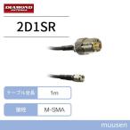 第一電波工業 ダイヤモンド 2D1SR M-SMA変換ケーブル (1m)