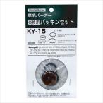 新富士 交換用パッキンセット KY-15