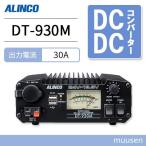 アルインコ DT-930M 30A級スイッチング方式 DCDCコンバーター