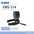 アルインコ EMS-514 IP67防水スピーカーマイク 無線機