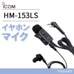 ICOM HM-153LS タイピンマイクロホン(2
