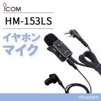 �A�C�R�� ICOM HM-153LS �^�C�s���}�C�N���z��(2�s���X����L�^�R�l�N�^�[)