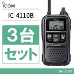 トランシーバー ICOM IC-4110 3台セット ブラック 無線機