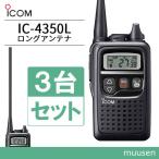 アイコム IC-4350L ロングアンテナ トランシーバー 3台セット