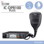 アイコム ICOM IC-DPR100 PLUS デジタル簡易無線 登録局 5W ハイパワー