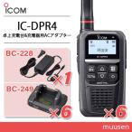 アイコム IC-DPR4(×6) 登録局 + BC-249(×6) 卓上充電器 + BC-228 充電器用Acアダプター無線機